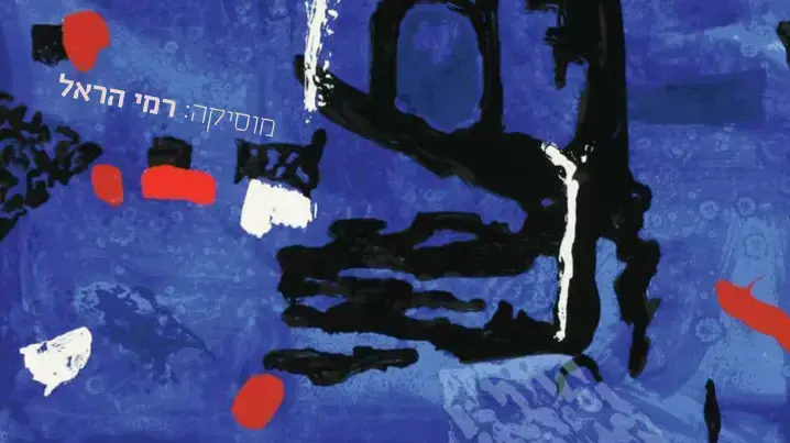 עמוס עוז אותו הים
