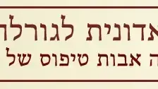 באנר  "אדונית לגורלה"