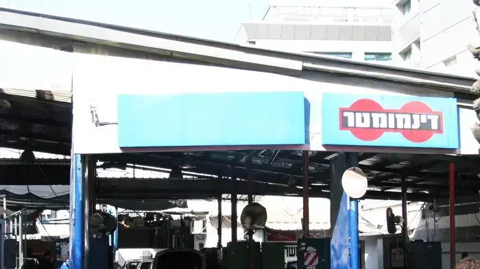 מכון רישוי דינמומטר יד אליהו תל אביב