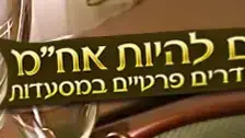 זה חם להיות אח"מ