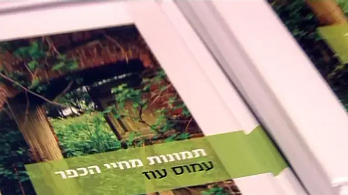 השקת ספרו החדש של עמוס עוז