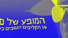המופע של סדום ועמורה