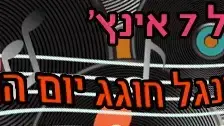 מסמרים של 7 אינץ'