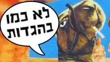 לא כמו בהגדות