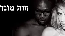 באנר חוה מונד בעולם האמיתי