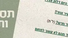 תסתכלו עלינו ותראו אותכם