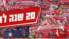 20 שנה לאסון הילסבורו 20 שנה לאסון הילסבורו