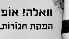 באנר וואלה! אופנה מצליפה
