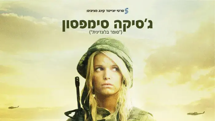 פוסטר הסרט ד.צ הוליווד