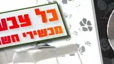 מכשירי חשמל מסעירים