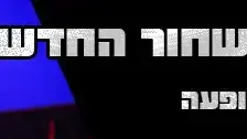 לבן זה השחור החדש