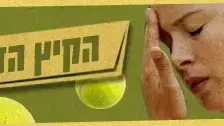 הקיץ הזה נזיע ביחד
