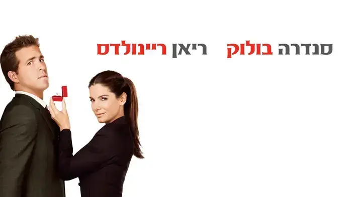 פוסטר הסרט ההצעה