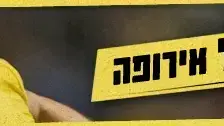 באנר ה-11 של אירופה