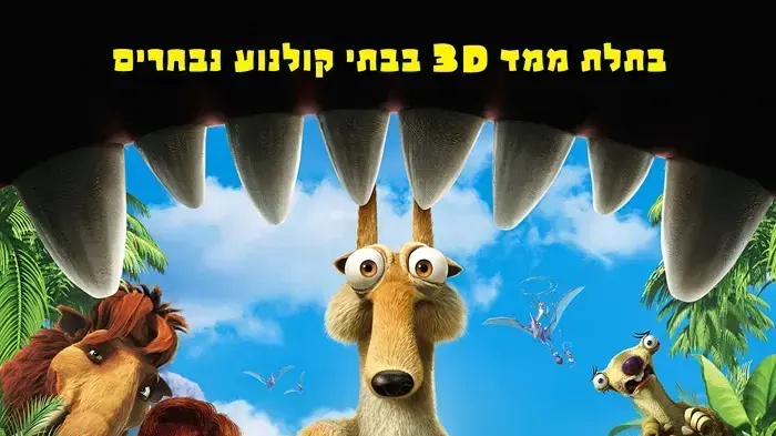 פוסטר הסרט עידן הקרח 3