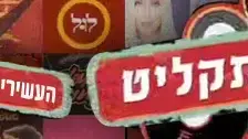 העשירייה של רות דולורס וייס