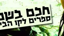 חכם בשמש