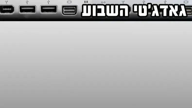 גאדג'טי השבוע
