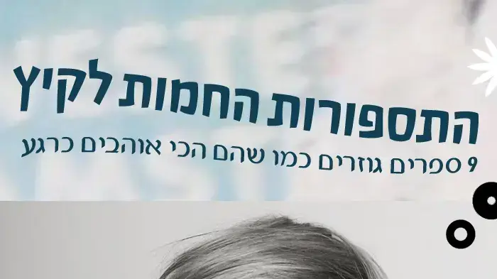 התספורות החמות לקיץ