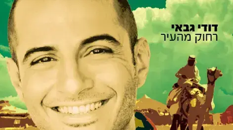 דודי גבאי