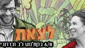 באנר לצאת לדרך