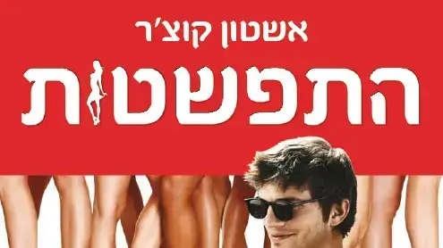 פוסטר הסרט התפשטות