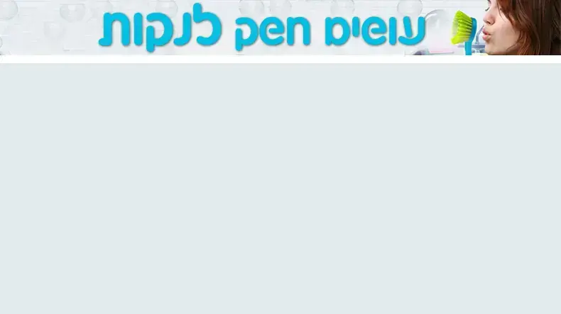 עושים חשק לנקות