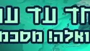 באנר מאחד עד עשר