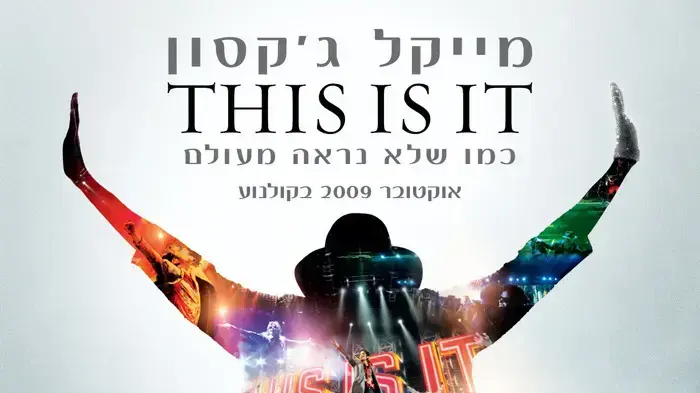 פוסטר הסרט  מייקל ג'קסון This is It
