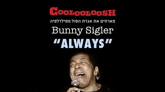 קולולוש ובאני סיגלר