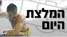 המלצת היום