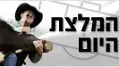 המלצת היום
