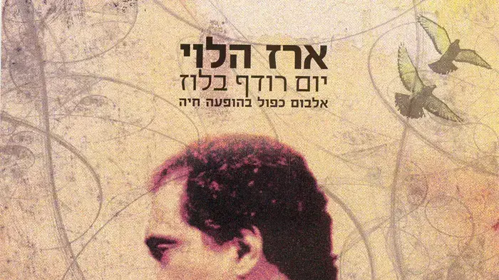 ארז הלוי- יום רודף בלוז