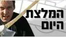 המלצת היום