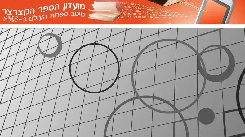 מיטב ספרות העולם ב-SMS