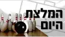 המלצת היום