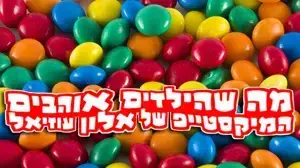 מה שהילדים אוהבים