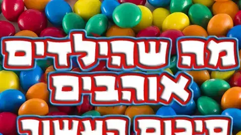 מה שהילדים אוהבים