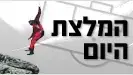 המלצת היום