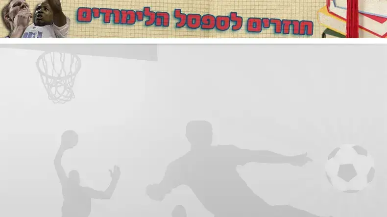 חוזרים לספסל הלימודים