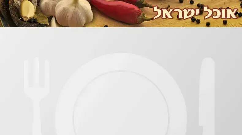 אוכל ישראל