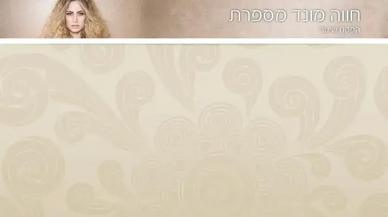 חווה מונד מספרת