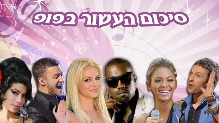 סיכום העשור בפופ - אילוסטרציה