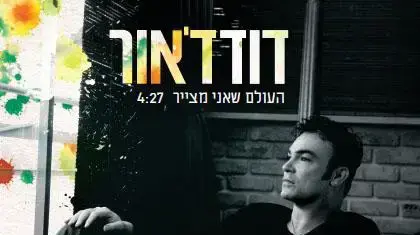 דוד ד'אור