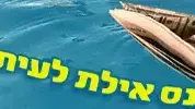 כנס אילת לעיתונות 2009