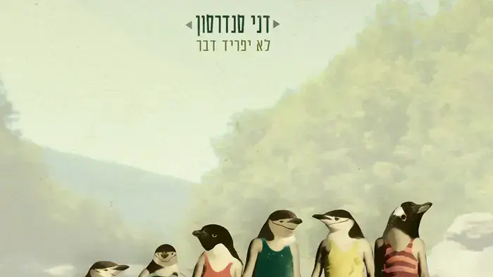 עטיפת האלבום "לא יפריד דבר" של דני סנדרסון