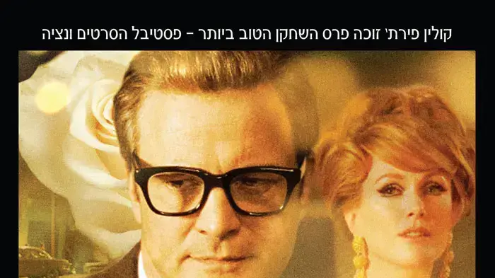פוסטר הסרט סינגל מן