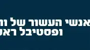 אנשי העשור של וואלה! ברנזה