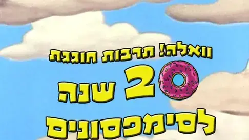 וואלה! תרבות חוגגת 20 שנה לסימפסונים