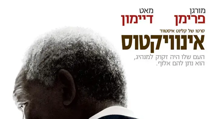 פוסטר הסרט אינוויקטוס  בלתי מנוצח
